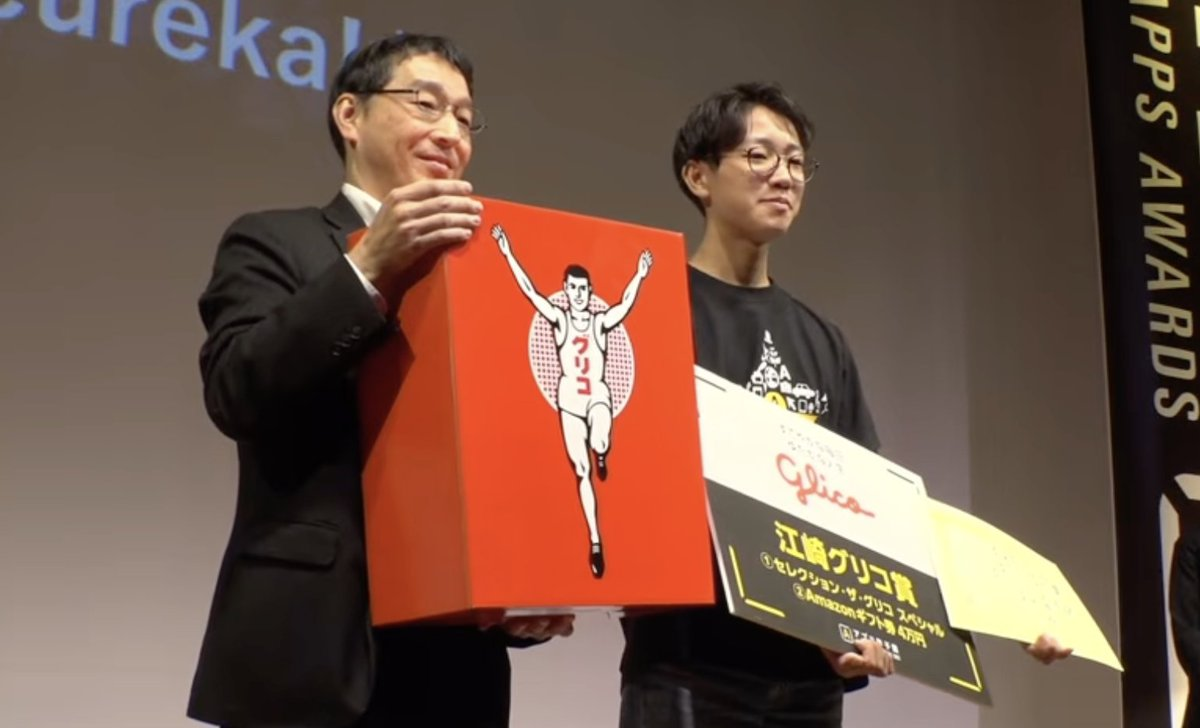 アプリ甲子園 江崎グリコ賞