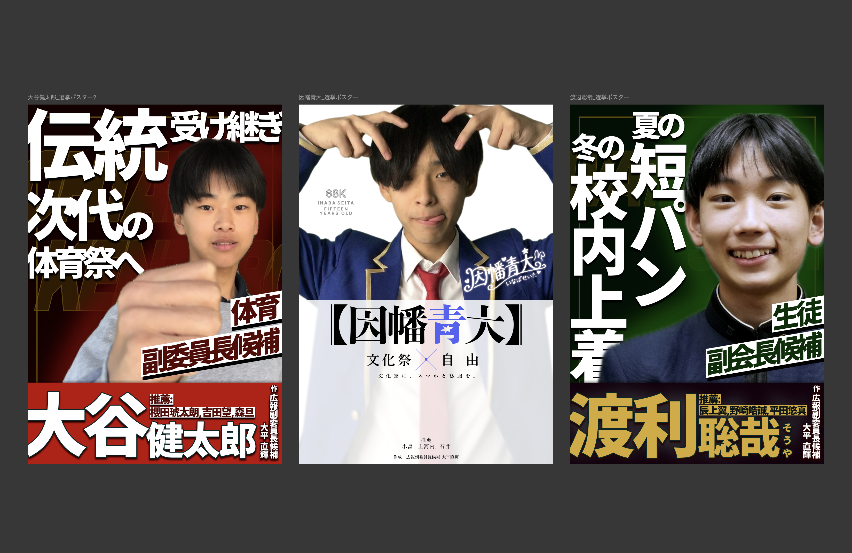 生徒会選挙2026 ポスター作成